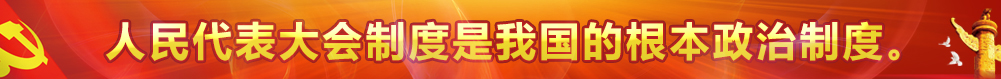 人民代表大会制度是我国的根本政治制度