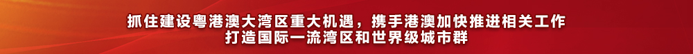 抓住建设粤港澳大湾区重大机遇，携手港澳加快推进相关工作 打造国际一流湾区和世界级城市群